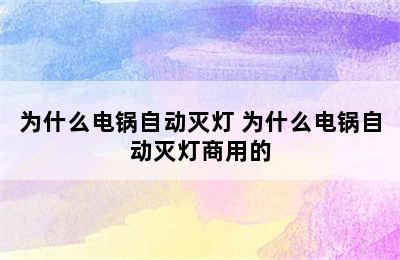 为什么电锅自动灭灯 为什么电锅自动灭灯商用的